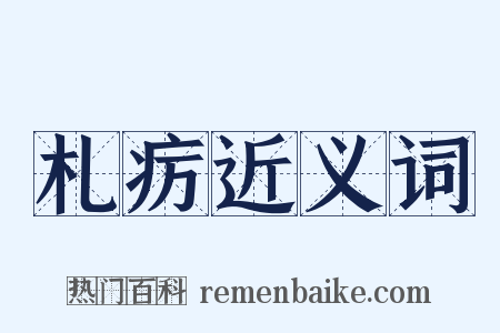 札疠近义词是什么意思的图片
